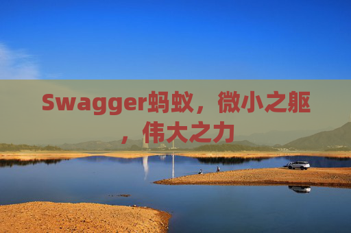 Swagger蚂蚁，微小之躯，伟大之力